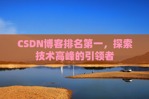 CSDN博客排名第一，探索技术高峰的引领者