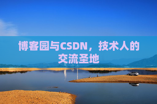 博客园与CSDN，技术人的交流圣地